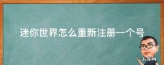 迷你世界怎么重新注册一个号 迷你世界怎么重新注册一个号OPPO