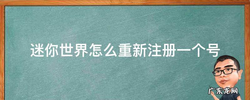 迷你世界怎么重新注册一个号 迷你世界怎么重新注册一个号OPPO