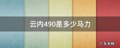 云内490 95马力能拉多少 云内490是多少马力