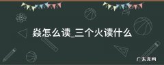 三火念什么下边焱念什么 焱怎么读三个火读什么