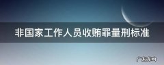 非国家工作人员收贿罪量刑标准,江苏 非国家工作人员收贿罪量刑标准