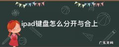 ipad键盘分开了怎么合上 ipad键盘怎么分开与合上