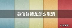 微信群接龙怎么取消退款申请 微信群接龙怎么取消