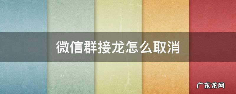 微信群接龙怎么取消退款申请 微信群接龙怎么取消
