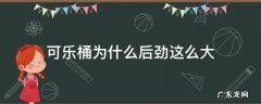 可乐桶为什么后劲这么大 可乐桶为什么后劲这么大可乐桶喝完什么感觉