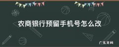 农商银行预留手机号怎么改 农商银行预留手机号怎么修改