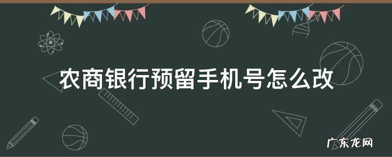 农商银行预留手机号怎么改 农商银行预留手机号怎么修改