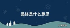体心立方晶格是什么意思 晶格是什么意思