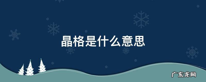 体心立方晶格是什么意思 晶格是什么意思