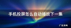 优酷手机投屏怎么自动播放下一集 手机投屏怎么自动播放下一集