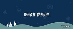 职工医保扣费标准 医保扣费标准