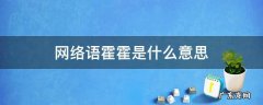 网络语霍霍是什么意思 网络语霍霍人是什么意思