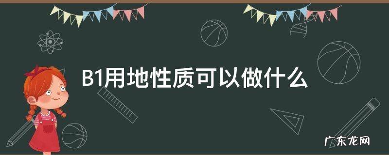 用地性质b1和b1b2的区别 B1用地性质可以做什么