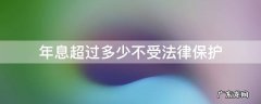 超过多少月息不受法律保护 年息超过多少不受法律保护