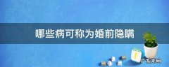 哪些病可称为婚前隐瞒 婚前隐瞒重大疾病是指哪些