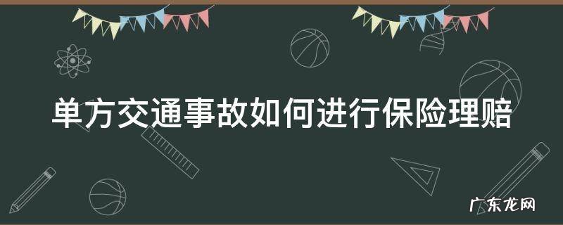 单方交通事故如何进行保险理赔