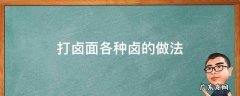 打卤面的做法大全 打卤面各种卤的做法