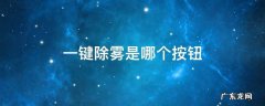 自动除雾按钮在哪里 一键除雾是哪个按钮