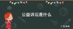 公益诉讼是什么意思? 公益诉讼是什么