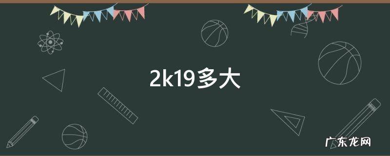 2k19多大 2k19身高