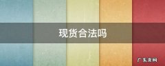 现货合法吗 现货市场合法吗