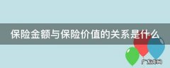 保险金额与保险价值的关系是什么 保险金额与保险价值的关系是什么