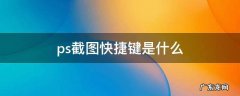 ps截图快捷键是什么 ps截图快捷键是什么旋转