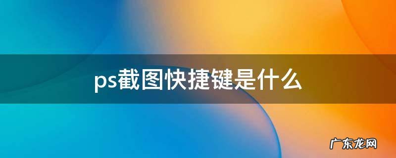 ps截图快捷键是什么 ps截图快捷键是什么旋转