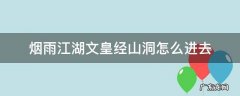 烟雨江湖文皇经山洞怎么走 烟雨江湖文皇经山洞怎么进去
