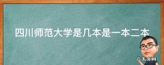 四川师范大学是几本是一本二本 四川师范大学是一本还是二本?
