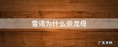 雪诺为啥杀龙母 雪诺为什么杀龙母