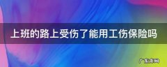 上班的路上受伤了能用工伤保险吗 上班路上受伤,可以报工伤吗?