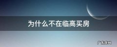 买过临高房子的烦恼 为什么不在临高买房