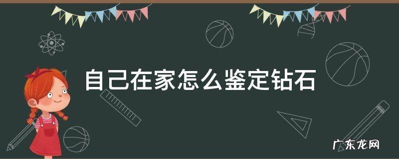 自己在家怎么鉴定钻石 自己在家如何鉴定钻石