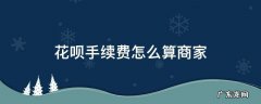 花呗手续费怎么算商家1000 花呗手续费怎么算商家