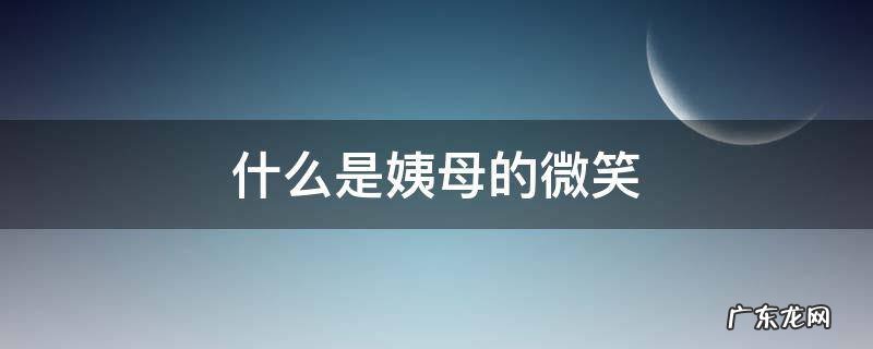 什么是姨母般的微笑? 什么是姨母的微笑