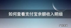 支付宝哪里看收入明细 如何查看支付宝余额收入明细
