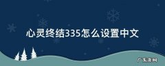 心灵终结3.3.5ini修改 心灵终结3.3.5怎么设置中文
