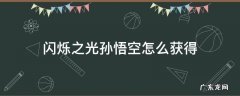 闪烁之光孙悟空要多少钻石 闪烁之光孙悟空怎么获得