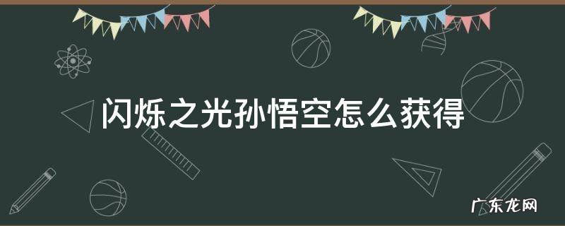 闪烁之光孙悟空要多少钻石 闪烁之光孙悟空怎么获得