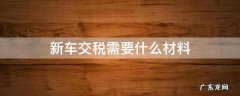 新车交税需要什么材料 新车交国税都需要什么资料