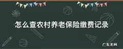 怎么查农村养老保险缴费记录 怎么查农村养老保险缴费记录查询