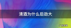 清酒为什么后劲大 清酒劲儿大吗