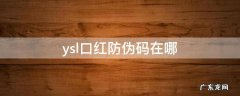 ysl口红防伪码在哪 ysl口红在哪儿查真伪