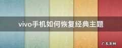 vivo手机如何恢复经典主题 vivo怎样换回经典主题