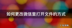 如何更改微信里打开文件的方式 如何更改微信里打开文件的方式呢