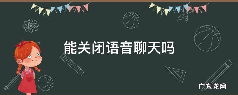 微信语音聊天可以关闭吗 能关闭语音聊天吗