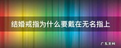 结婚戒指为什么要戴在无名指上 结婚戒指为什么要戴在无名指上脚本