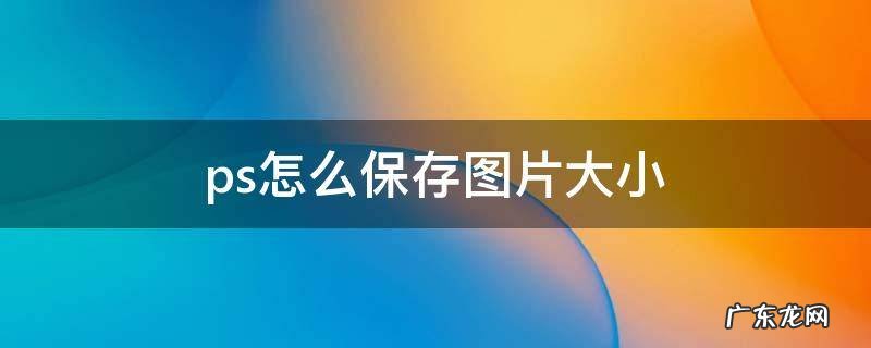 ps怎么保存图片大小为A4 ps怎么保存图片大小