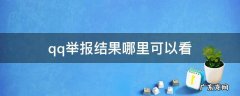 QQ举报在哪看 qq举报结果哪里可以看